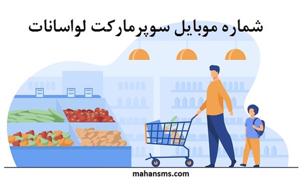 تصویر بانک شماره موبایل سوپرمارکت لواسانات